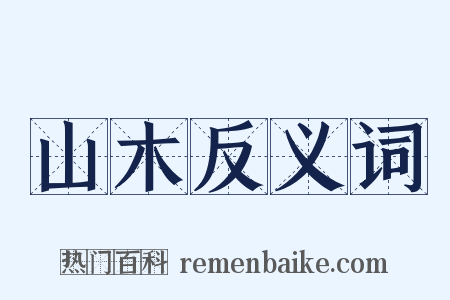 山木反义词是什么意思的图片
